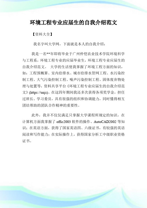 环境工程专业应届生的自我介绍范文.doc