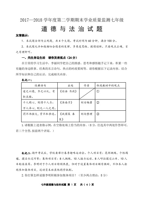 2017-2018学年度第二学期七年级期末质量检测试题