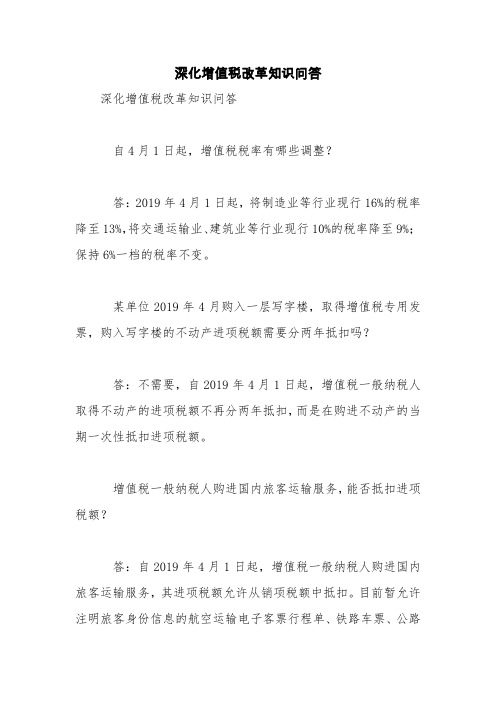 深化增值税改革知识问答【精品范文】