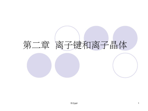 《离子键和离子晶体》PPT课件