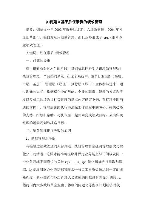 如何建立基于胜任素质的绩效管理