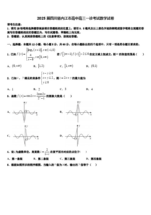 2025届四川省内江市高中高三一诊考试数学试卷含解析