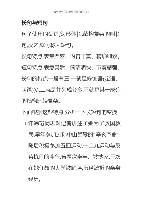 长句短句区别和整句散句的区别