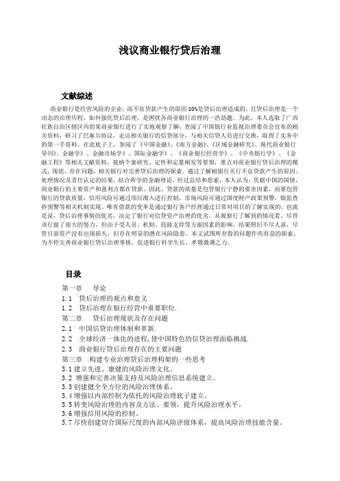浅议商业银行贷后管理