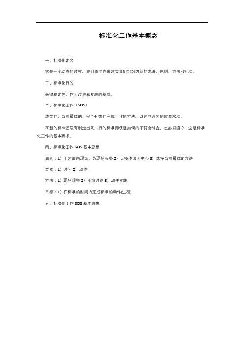 标准化工作基本概念
