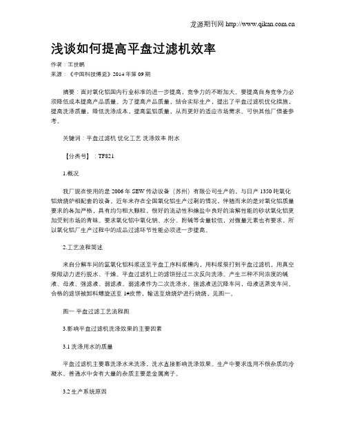 浅谈如何提高平盘过滤机效率