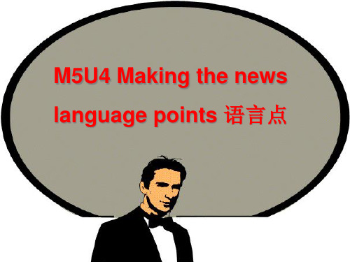 人教版 必修五 Unit 4 Making the news language points语言知识