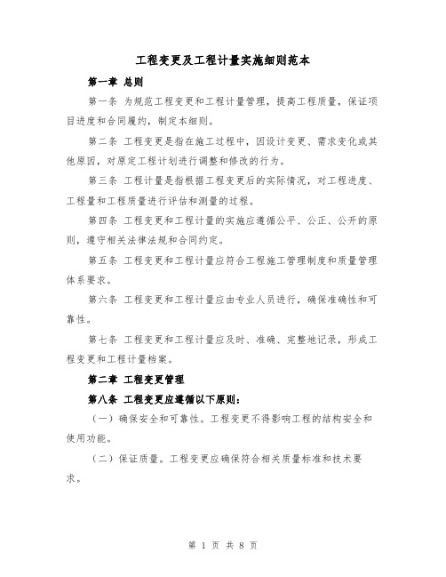 工程变更及工程计量实施细则范本（三篇）