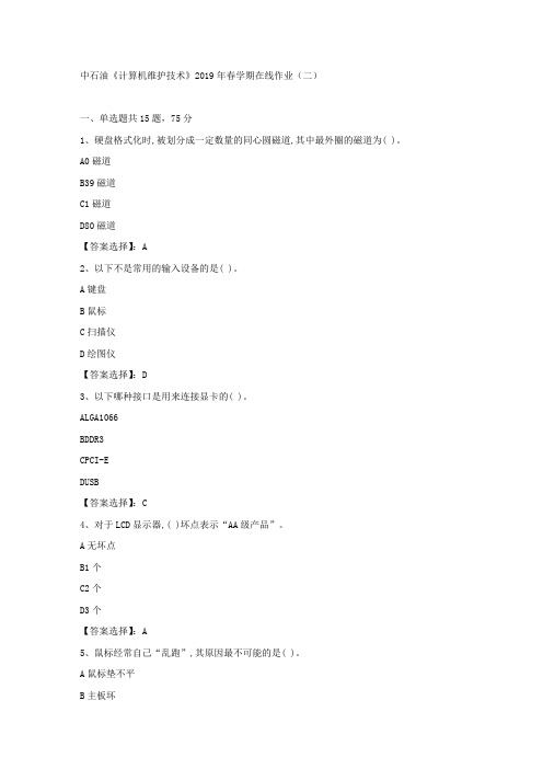 中石油《计算机维护技术》2019年春学期在线作业(二)试卷满分答案