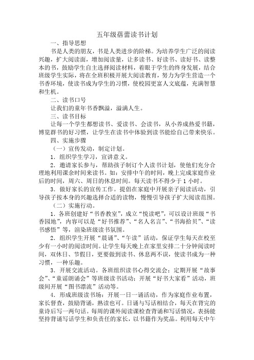 五年级蓓蕾读书计划