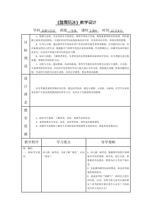 苏教版品德与生活一年级《踏雪玩冰》教学设计