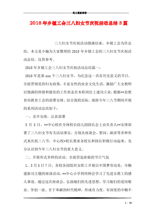 2018年乡镇工会三八妇女节庆祝活动总结3篇