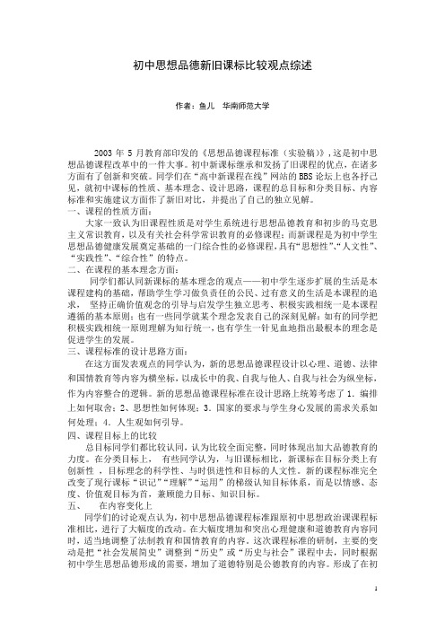 初中思想品德新旧课标比较观点综述