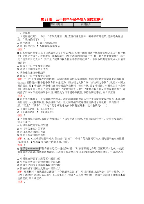 高中历史 第四单元 内忧外患与中华民族的奋起 第14课 从中日甲午战争到八国联军侵华练习 岳麓版必修1
