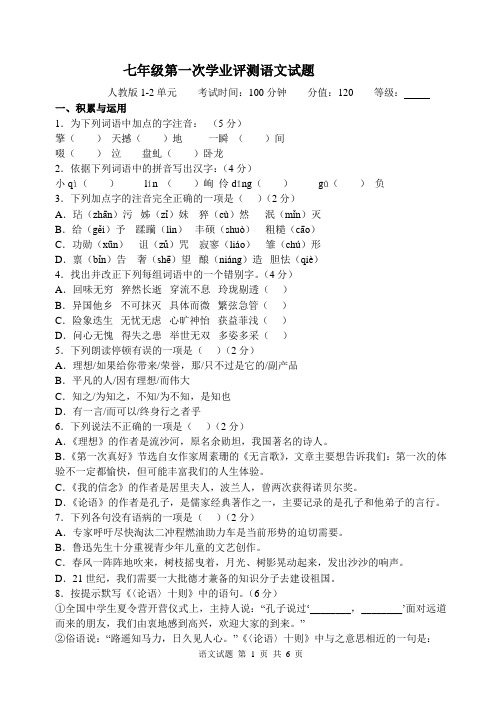人教版七年级语文上册阶段性测试题
