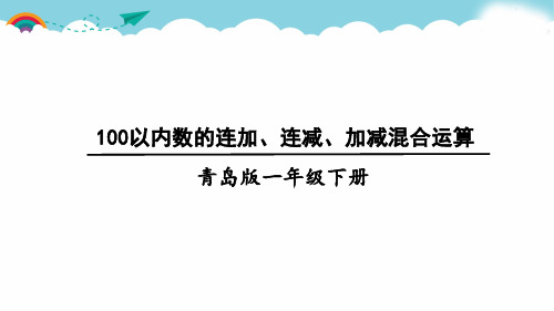 青岛版一下数学信息窗5 100以内数的连加、连减、加减混合运算