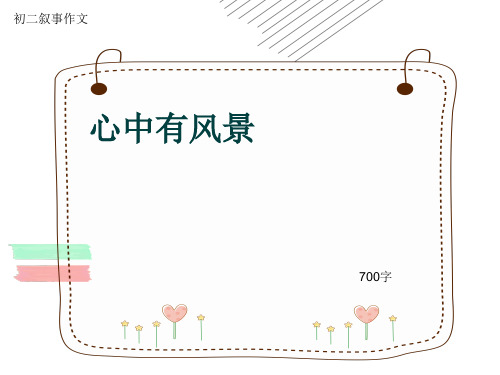 初二叙事作文《心中有风景》700字(共11页PPT)