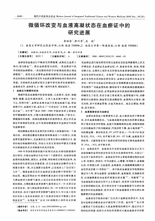 微循环改变与血液高凝状态在血瘀证中的研究进展