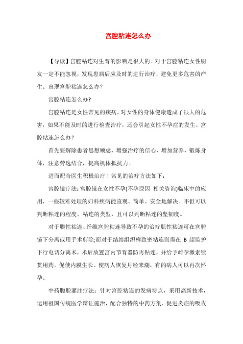 宫腔粘连怎么办