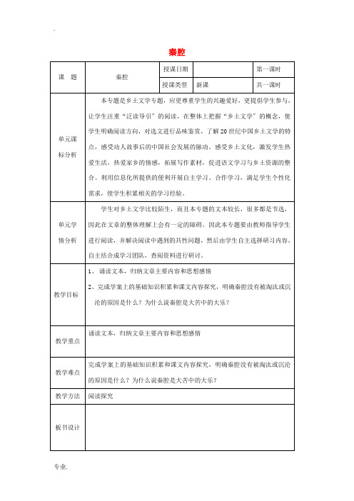 高中语文 第10课 秦腔教案1 北师大版必修3-北师大版高中必修3语文教案
