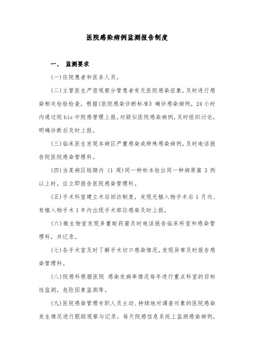 医院感染病例监测报告制度