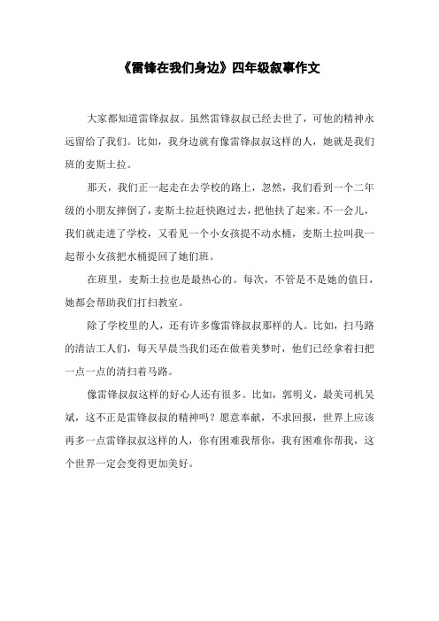 《雷锋在我们身边》四年级叙事作文