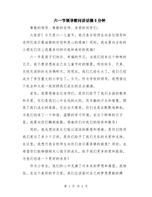 六一节领导慰问讲话稿5分钟