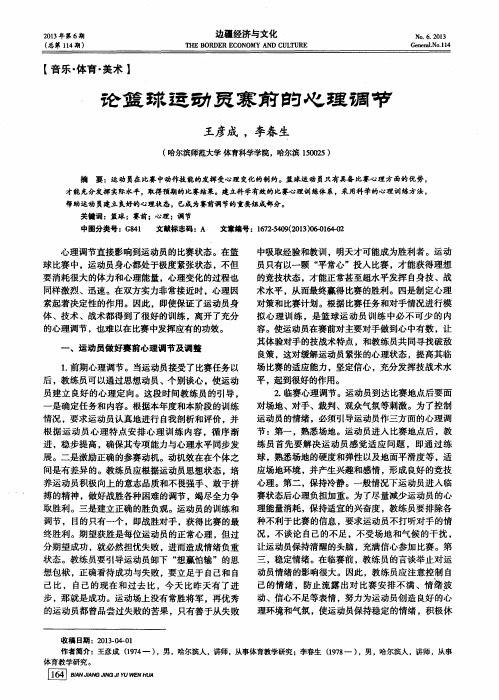 论篮球运动员赛前的心理调节