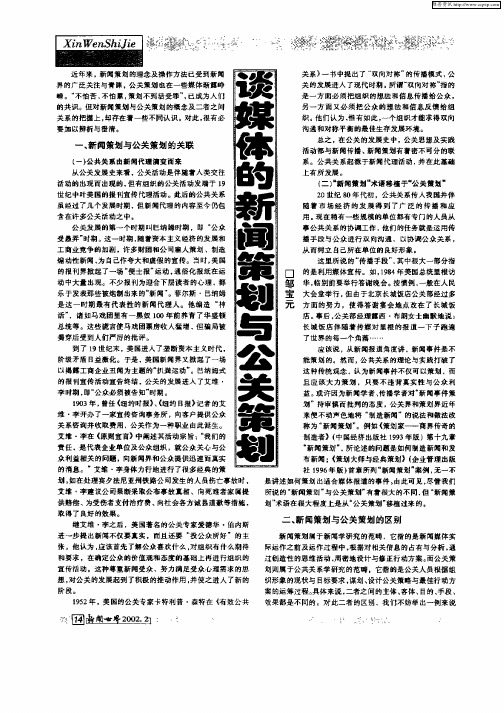 谈媒体的新闻策划与公关策划