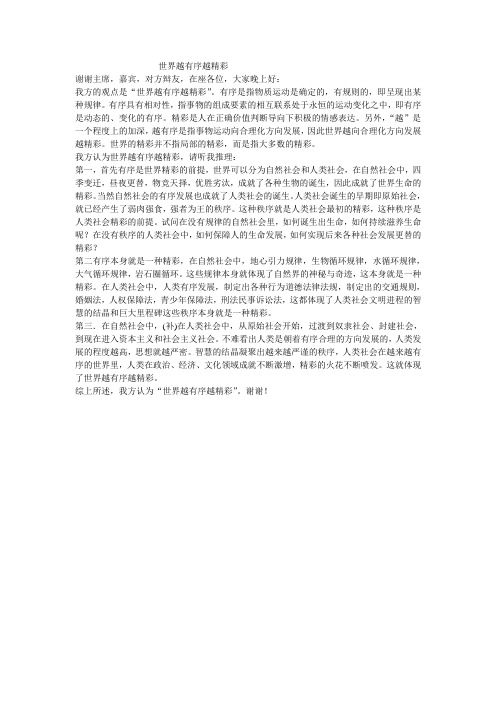 世界越有序越精彩一辩稿