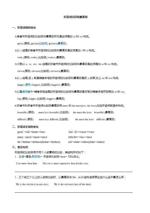 英语形容词比较级最高级