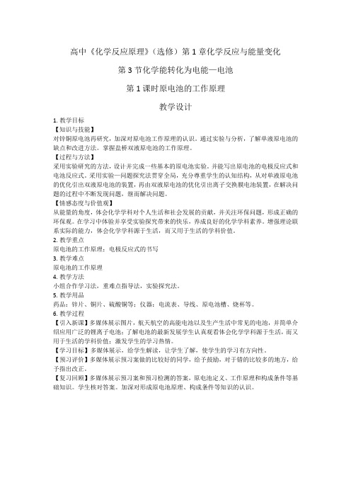 高中化学_化学能转化为电能—电池第一课时教学设计学情分析教材分析课后反思