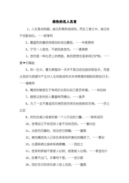 悲伤的名人名言