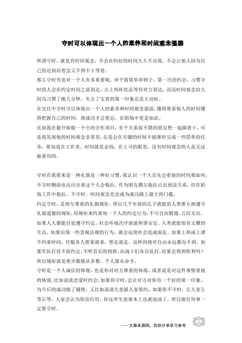 守时可以体现出一个人的素养和时间观念强弱