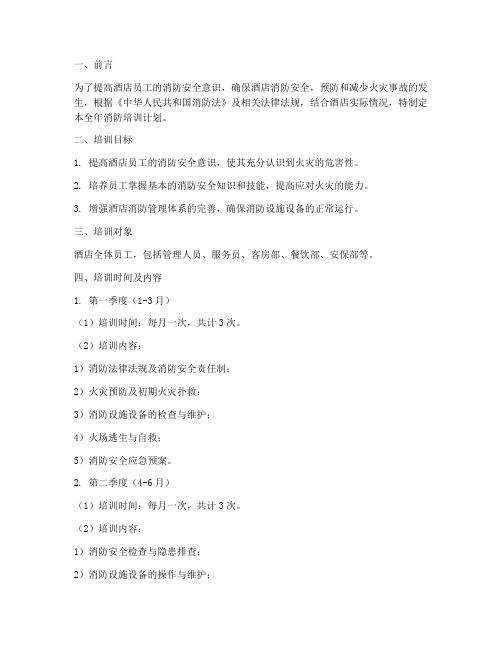 酒店消防培训全年计划方案