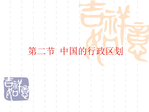 八年级地理上册第一章第二节_行政区划新人教版PPT课件