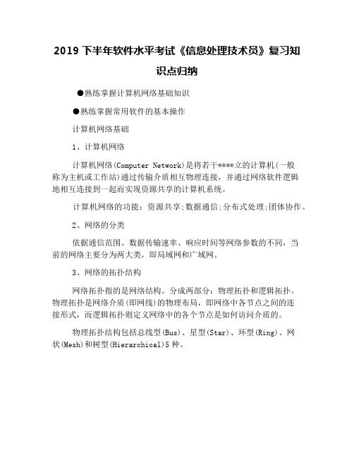 2019下半年软件水平考试《信息处理技术员》复习知识点归纳