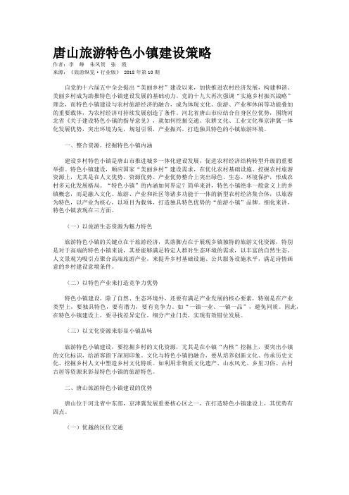 唐山旅游特色小镇建设策略