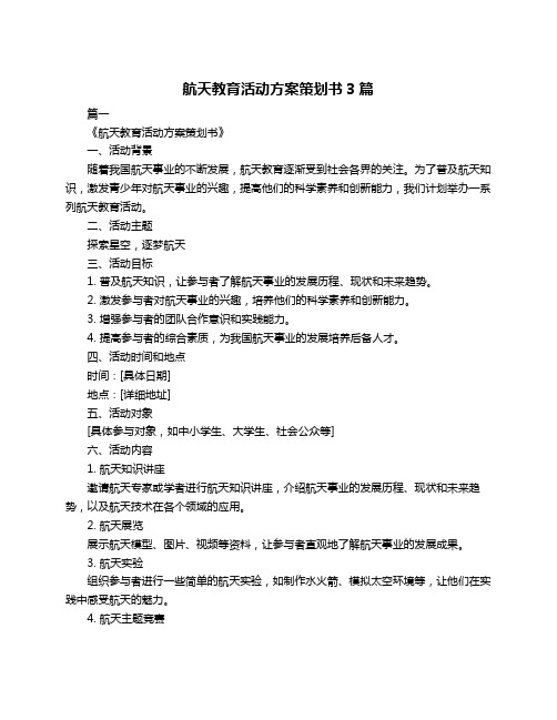 航天教育活动方案策划书3篇