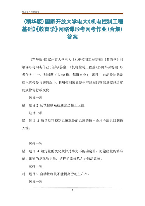 (精华版)国家开放大学电大《机电控制工程基础》《教育学》网络课形考网考作业(合集)答案