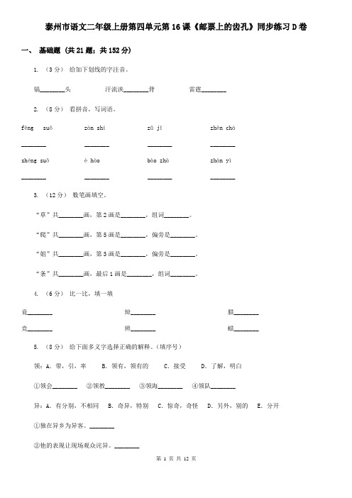泰州市语文二年级上册第四单元第16课《邮票上的齿孔》同步练习D卷