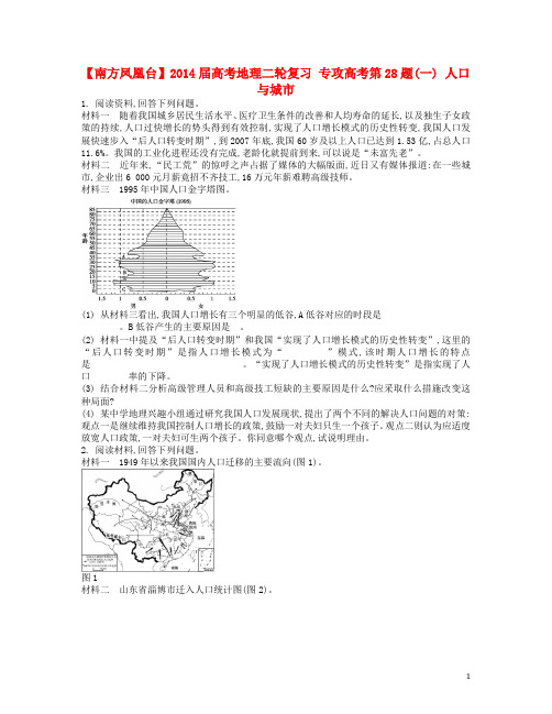 高考地理二轮复习 专攻高考第28题(一) 人口与城市