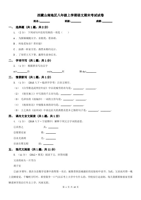 西藏山南地区八年级上学期语文期末考试试卷