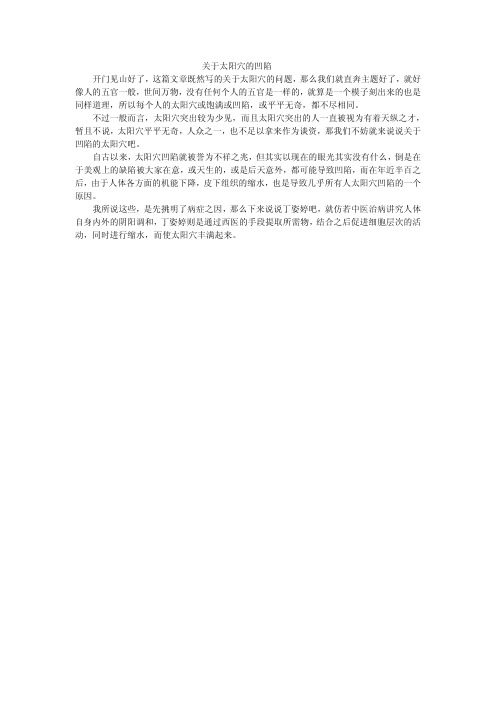 关于太阳穴的凹陷