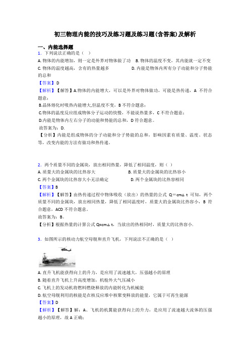 初三物理内能的技巧及练习题及练习题(含答案)及解析