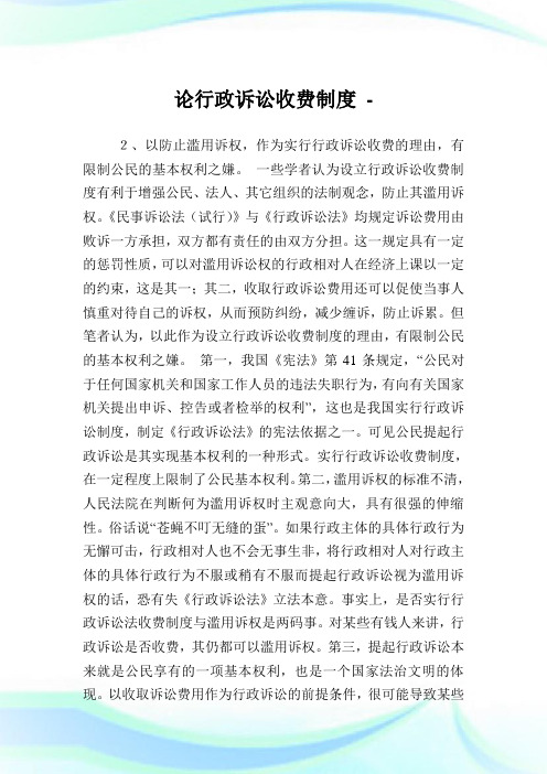 论行政诉讼收费制度.doc