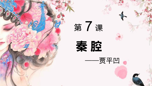 《秦腔》PPT课件