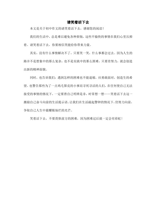 请笑着活下去_初中作文