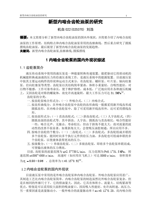 新型内啮合齿轮油泵的特性分析