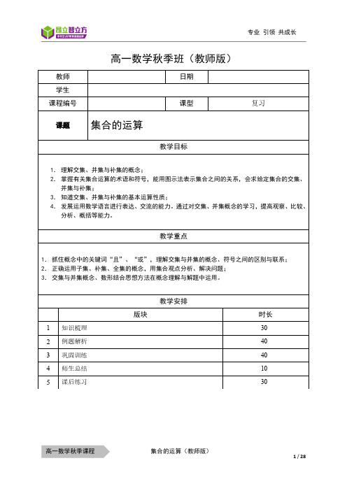 上海昂立智立方数学高中 高一(秋季班) 高数—10秋—02—集合的运算—李新媛-教师版